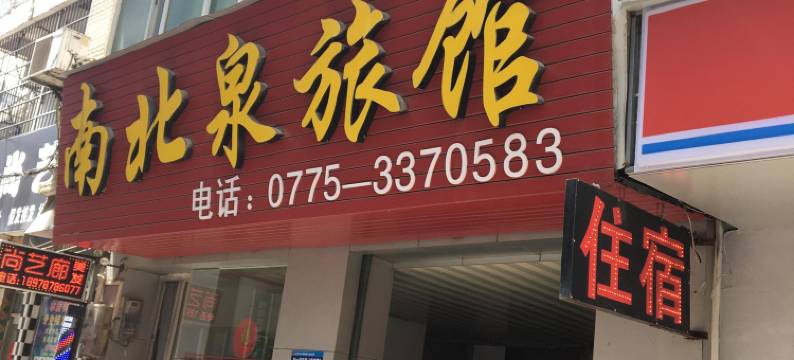 南北泉旅馆图片