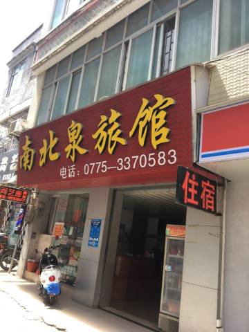 南北泉旅馆