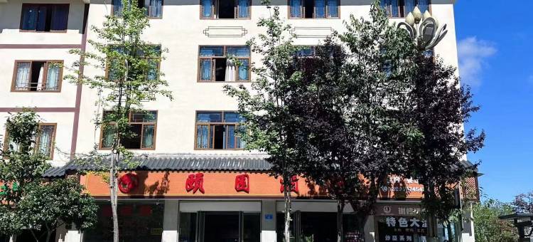 石柱颐园酒店图片