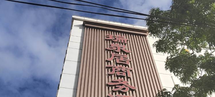 瑞泉居商务酒店(齐齐哈尔第一医院龙沙公园店)图片