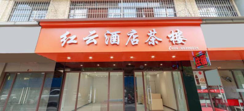 红云酒店茶楼(四川音乐学院新都校区店)图片