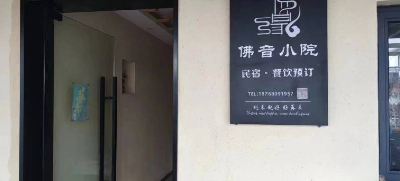 普陀山佛音小院(普陀山码头店)图片