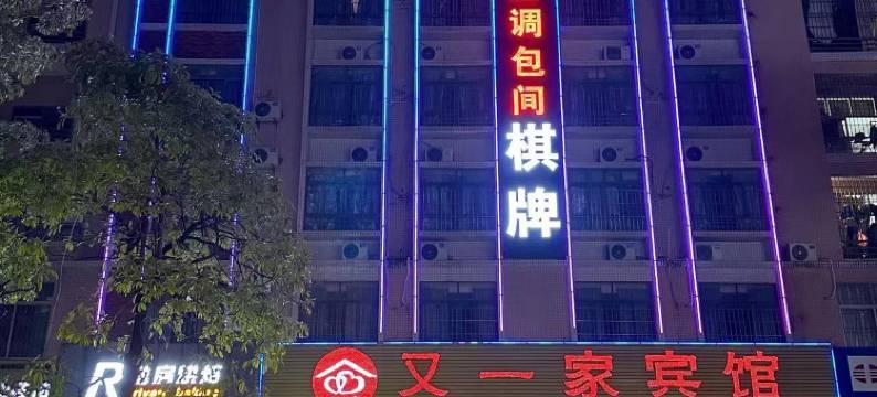 又一家宾馆(阳江职业技术学院人民医院店)图片
