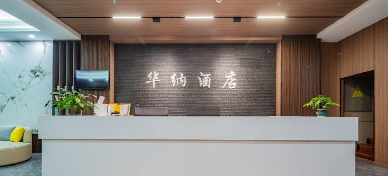 靖边华纳时尚酒店图片