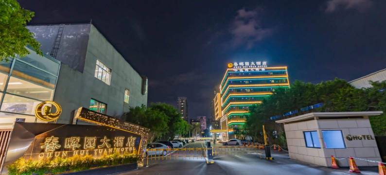 春晖园大酒店(汕头高铁站店)图片