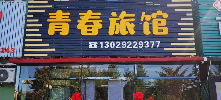 本溪青春旅馆图片