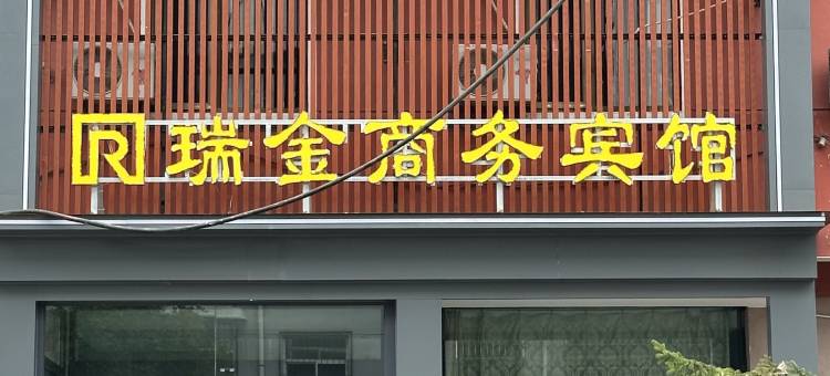 方山瑞金宾馆图片