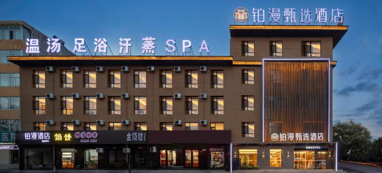 忻州铂漫甄选酒店(新建北路开来欣悦购物广场店)图片