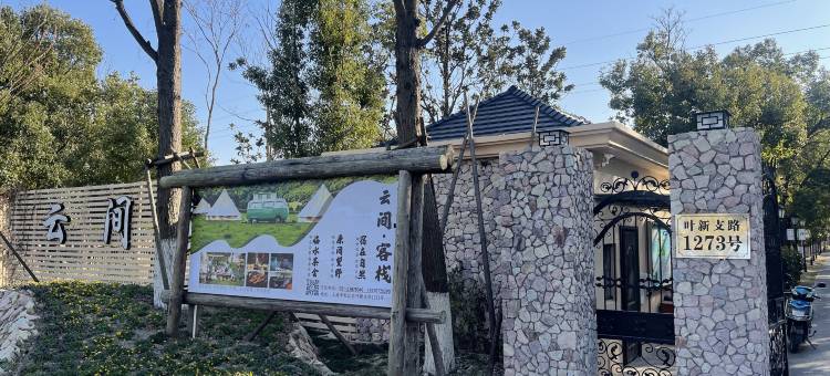 云间·客栈图片