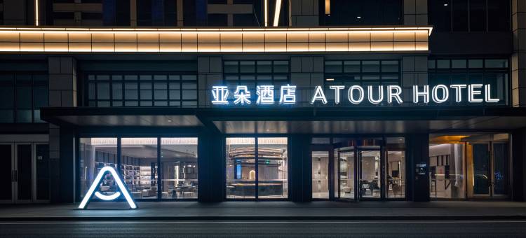 连云港赣榆区政府广场亚朵酒店图片