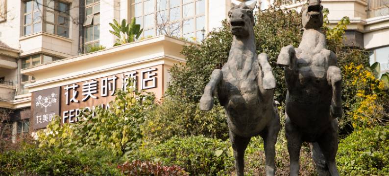 花美时酒店(成都极地海洋公园麓山国际店)图片