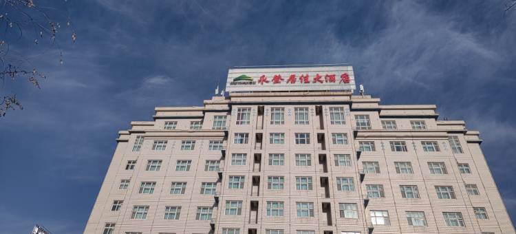永登居佳大酒店图片