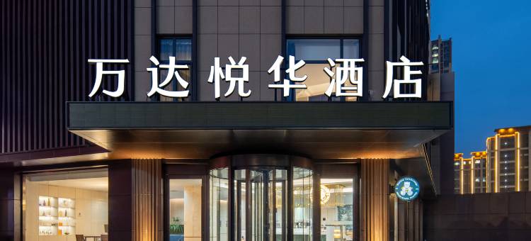 唐山北站万达悦华酒店图片