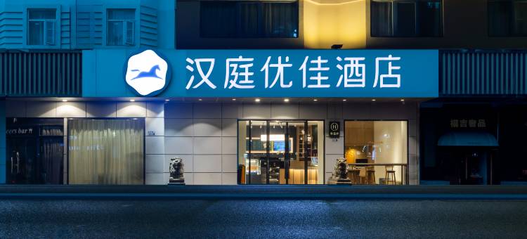 汉庭优佳酒店(深圳海上世界地铁站店)图片