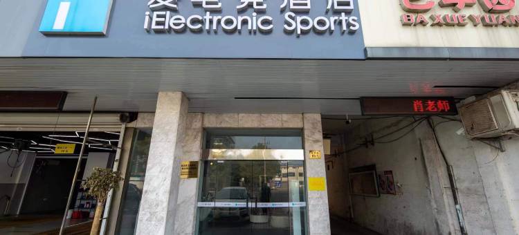 爱电竞酒店(靖江汽车站店)图片