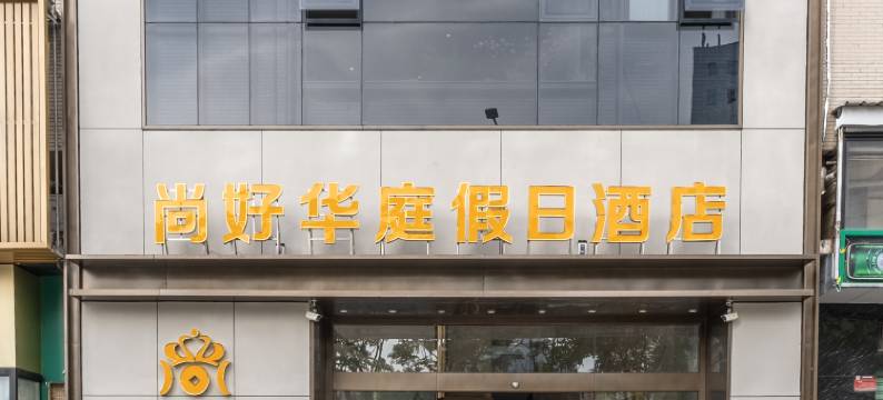 龙海尚好华庭假日酒店(美一城店)图片