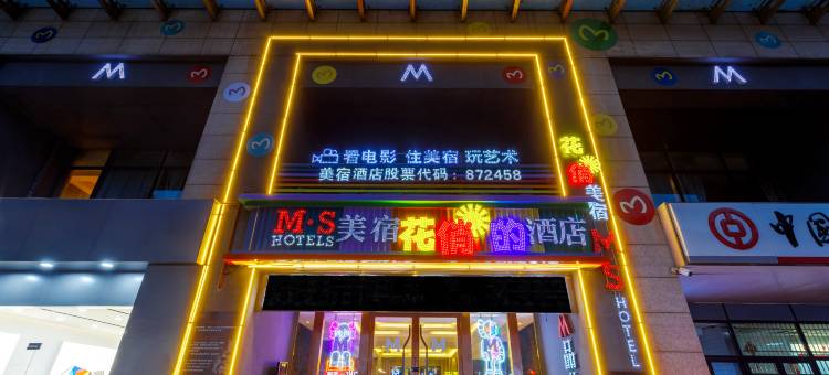 美宿·花俏的酒店 (宣城国购广场店)图片