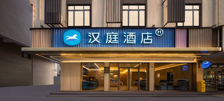 汉庭酒店(横店影视城步行街店)图片