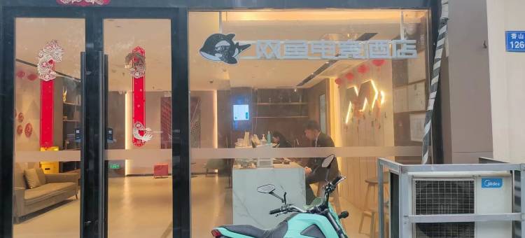 网鱼电竞酒店(江阴体育中心香山路店)图片