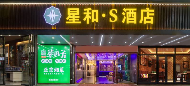 星和悦致·S酒店(广州火车站地铁站白马服装城店)图片