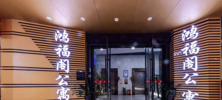 鸿福阁公寓(深圳光明红花山地铁站店)图片