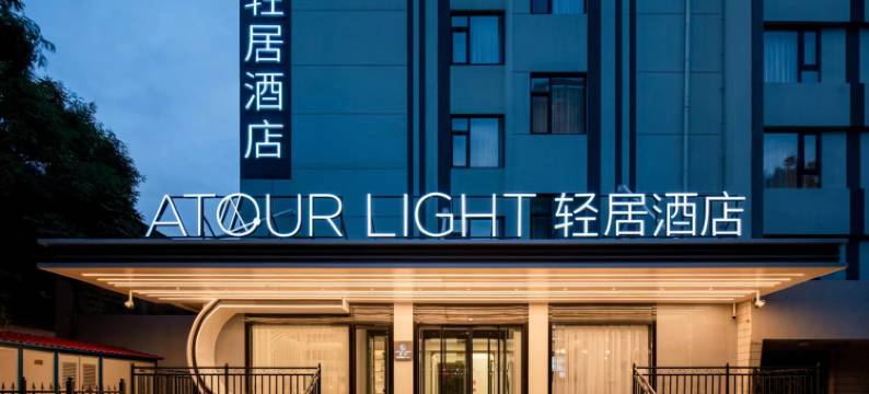 西安兴庆宫交通大学地铁站轻居酒店图片