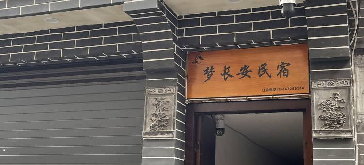 梦长安民宿(西安钟楼回民街店)图片