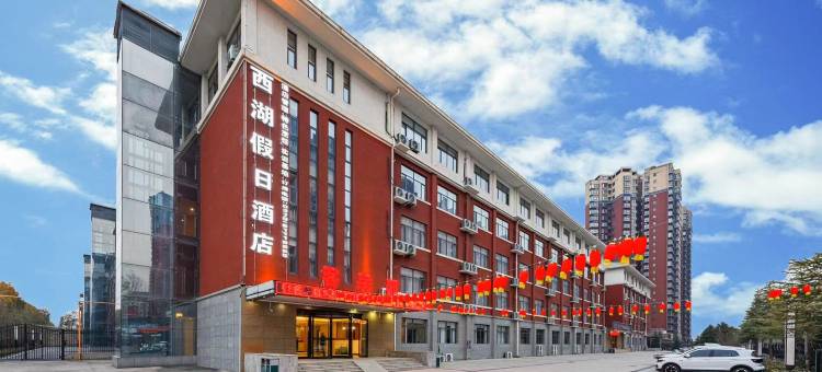 西湖假日酒店(洛阳新安县职教中心店)图片