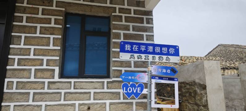 平潭夏日海岛客栈图片