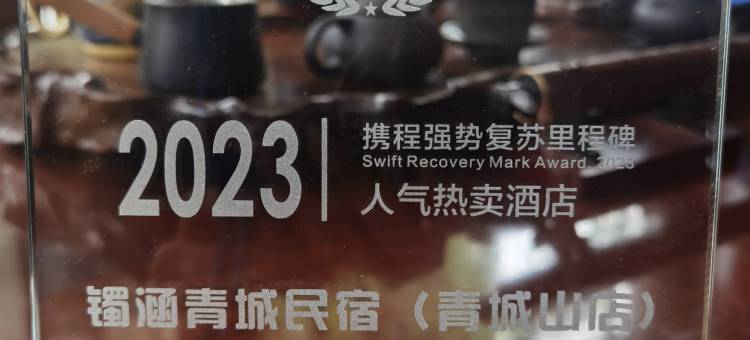 镯涵青城民宿(青城山高铁站店)图片