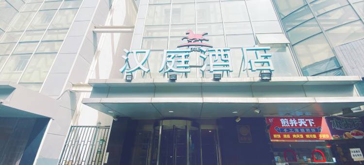 汉庭酒店(北京东四地铁站店)图片