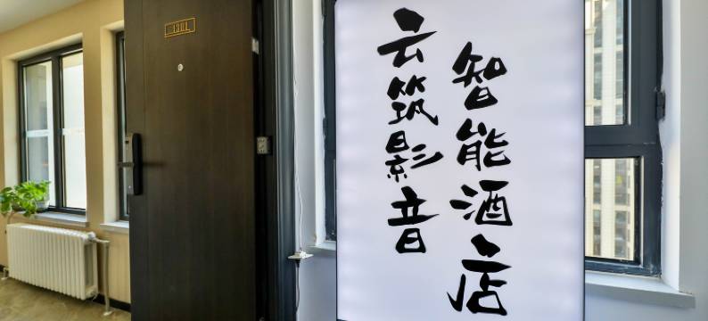 云筑智能影音酒店(大连东港威尼斯水城港东五街店)图片