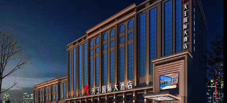 天王国际大酒店(团结广场和田夜市店)图片