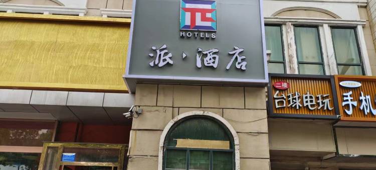 派酒店(廊坊固安县政府店)图片