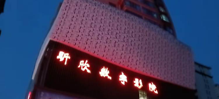 徽县三滩丽景酒店图片