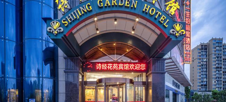 诗经花苑酒店(十堰房县店)图片