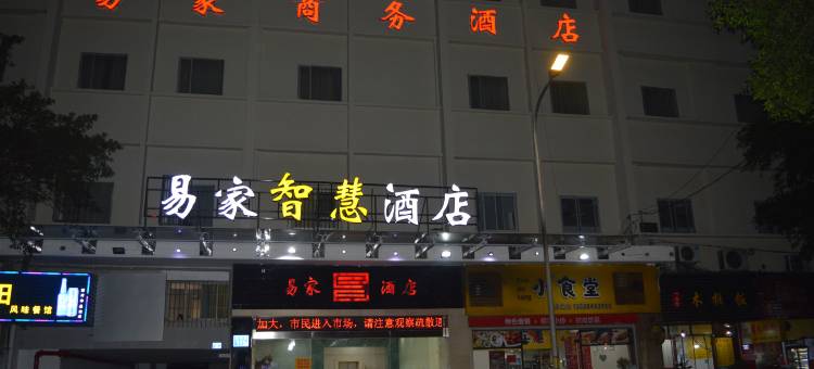 南平易家商务酒店图片