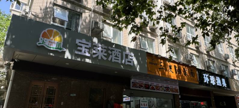 宝莱酒店(西安小寨店)图片