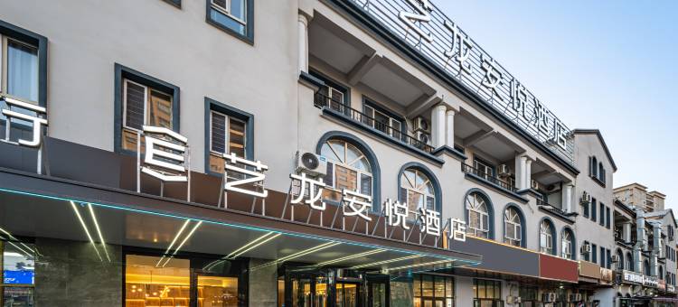 艺龙安悦酒店(喀什古城特色美食街店)图片
