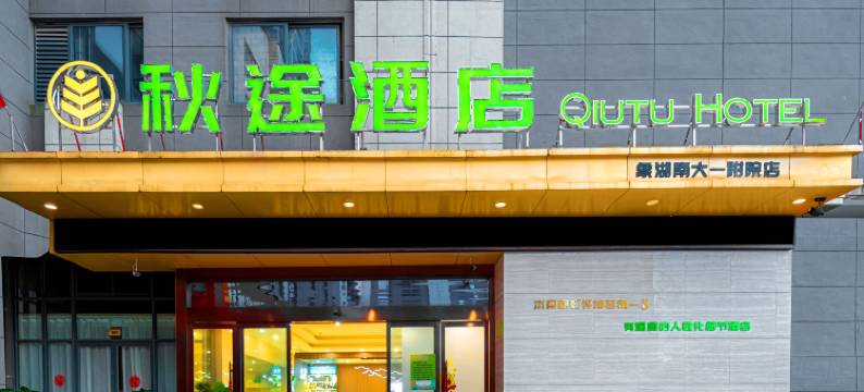 越家秋途酒店(象湖南大一附院店)图片