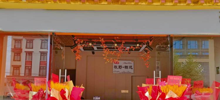 若尔盖牧野栖迟民宿图片