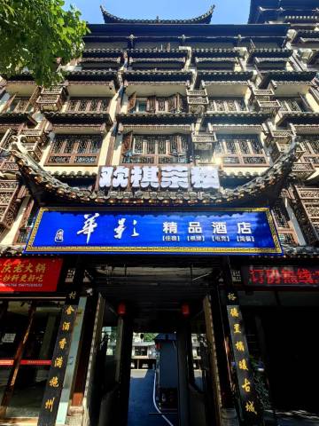 华影精品酒店(恩施土司城机场店)