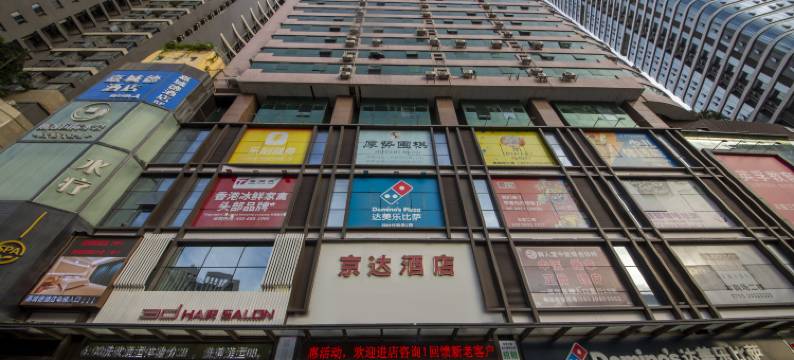 深圳京达酒店(罗湖东门老街黄贝岭地铁站店)图片