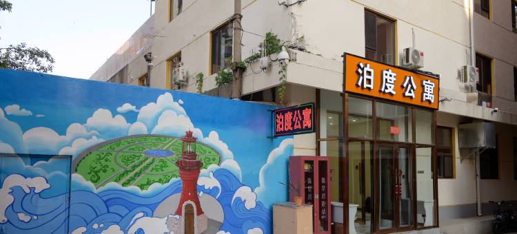 大连泊度公寓(西安路地铁站西安路夜市店)图片
