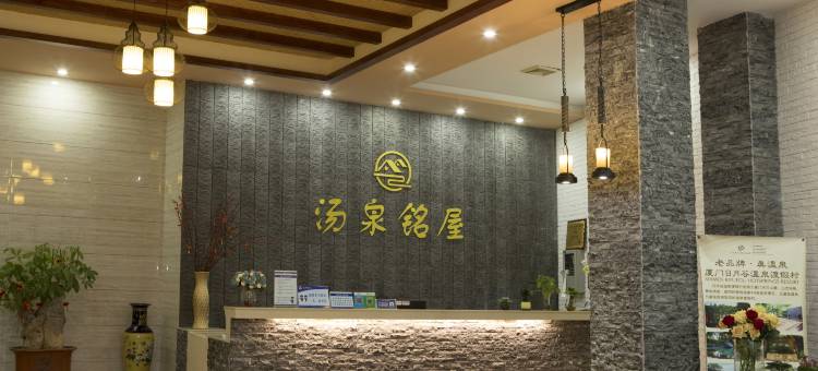 厦门汤泉铭屋住宿图片