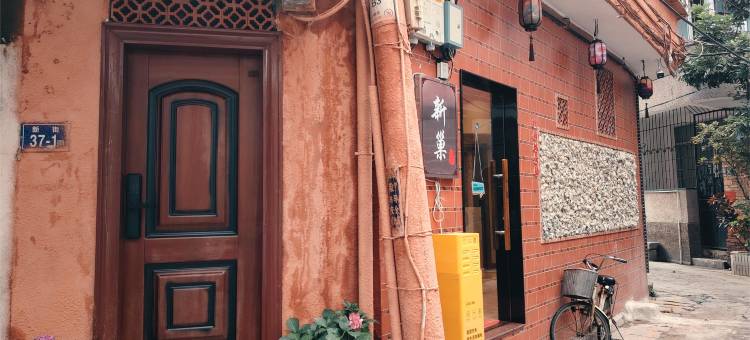 新巢小筑(西街开元寺店)图片