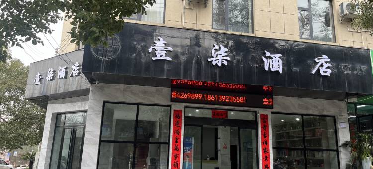 泸溪壹柒酒店图片