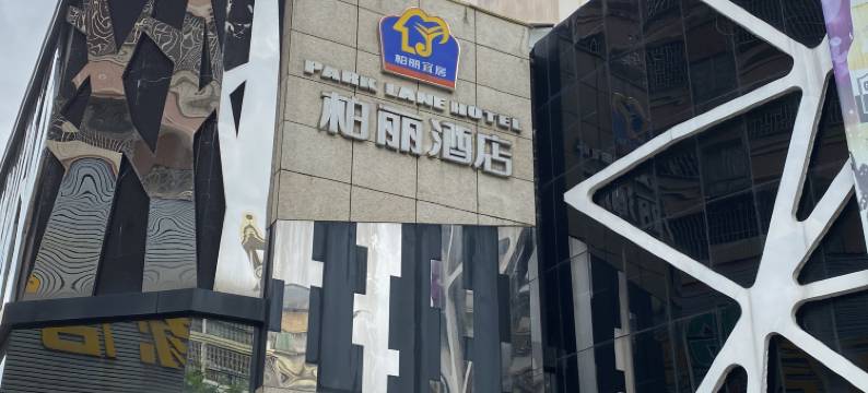 柏丽宜居酒店(台山商业城桥湖路店)图片
