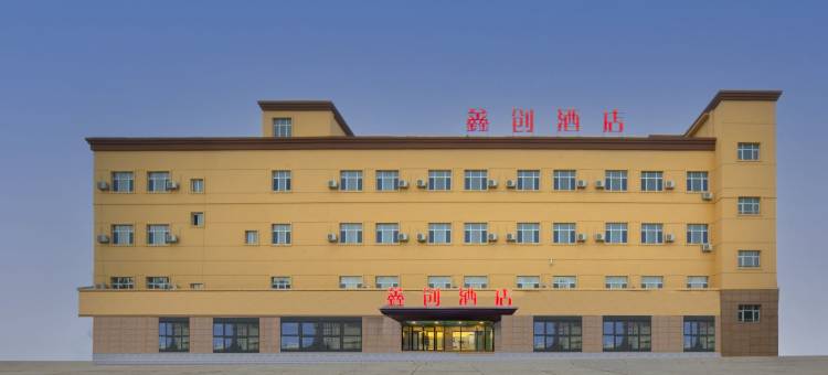 鑫创酒店图片