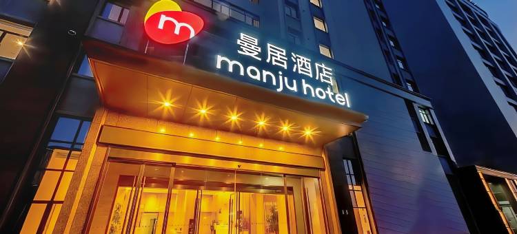 曼居酒店(中国陶瓷博物馆古窑民俗博览区店)图片